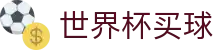 FIFA 2026世界杯买球 · 官方直营入口